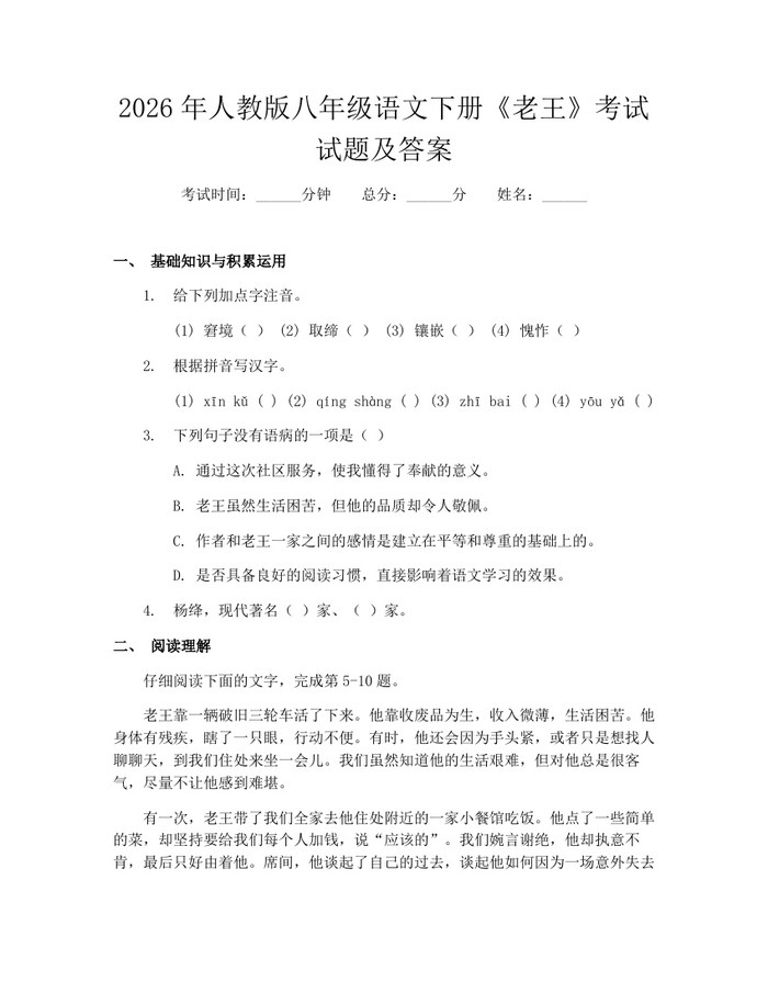 2026年人教版八年级语文下册《老王》考试试题及答案:(docx+pdf)免费下载