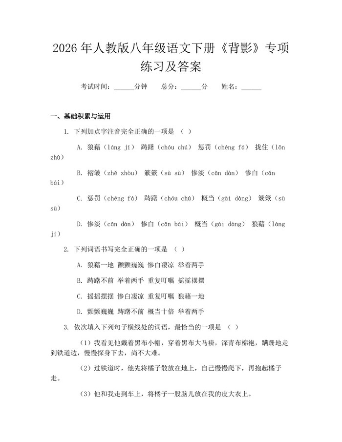 2026年人教版八年级语文下册《背影》专项练习及答案：(docx+pdf)免费下载