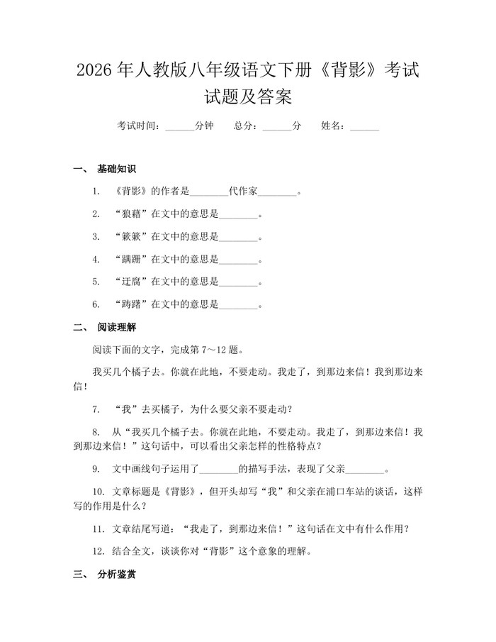 2026年人教版八年级语文下册《背影》考试试题及答案：(docx+pdf)免费下载