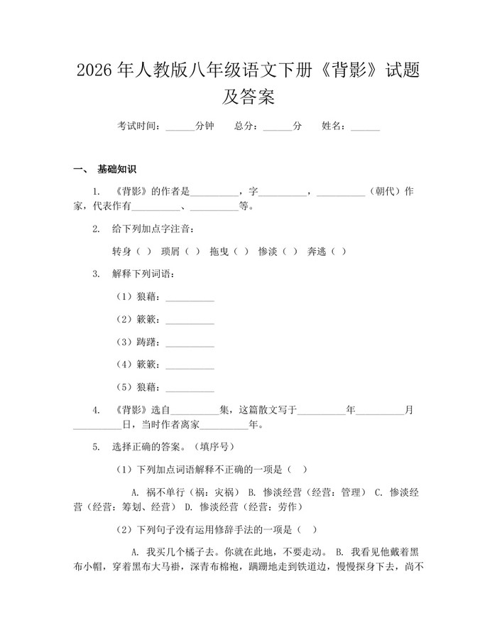 2026年人教版八年级语文下册《背影》试题及答案:(docx+pdf)免费下载