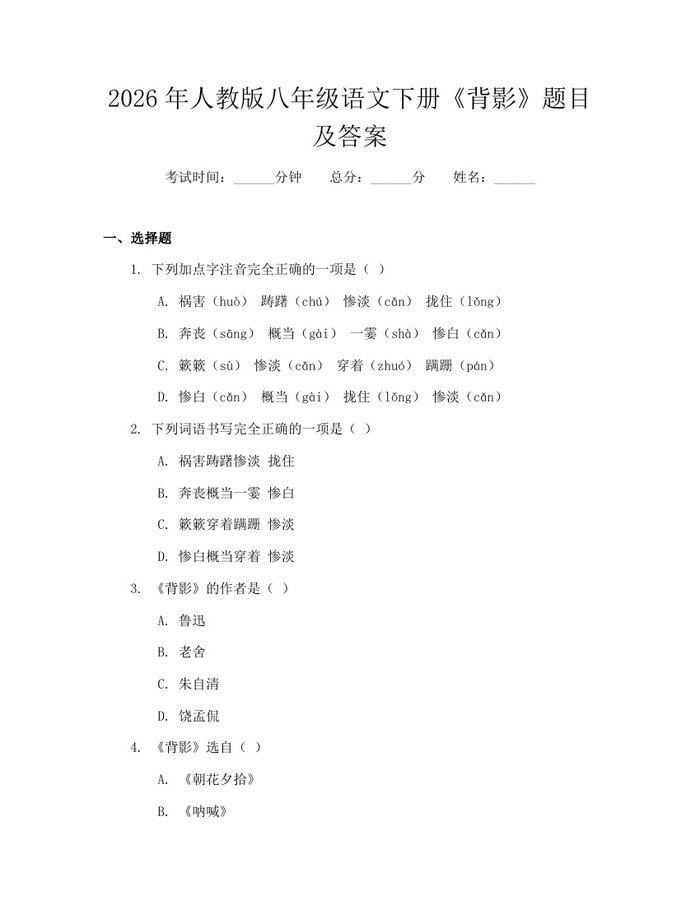 2026年人教版八年级语文下册《背影》题目及答案：(docx+pdf)免费下载
