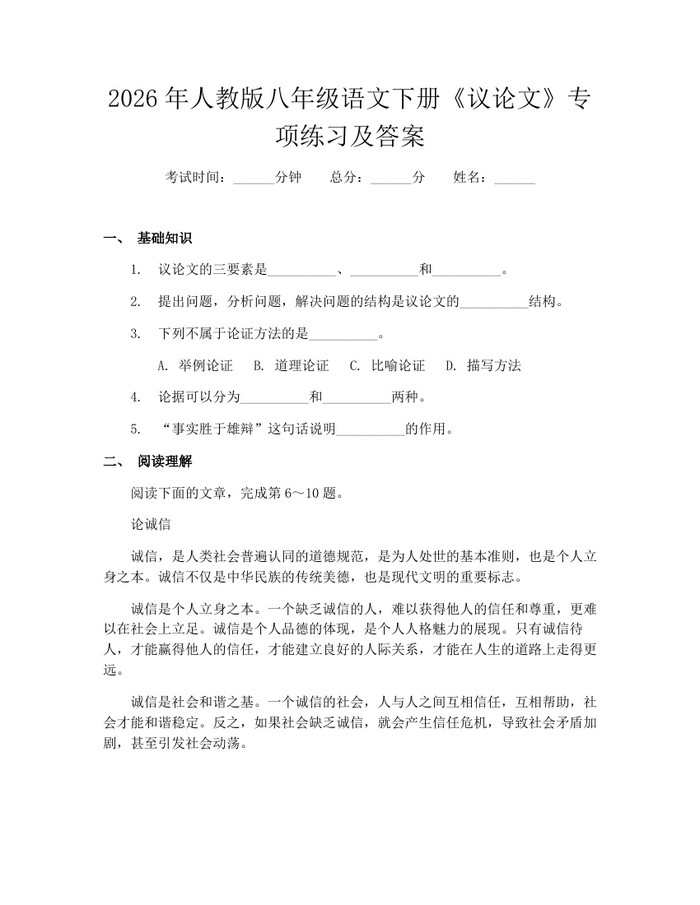 2026年人教版八年级语文下册《议论文》专项练习及答案：(docx+pdf)免费下载
