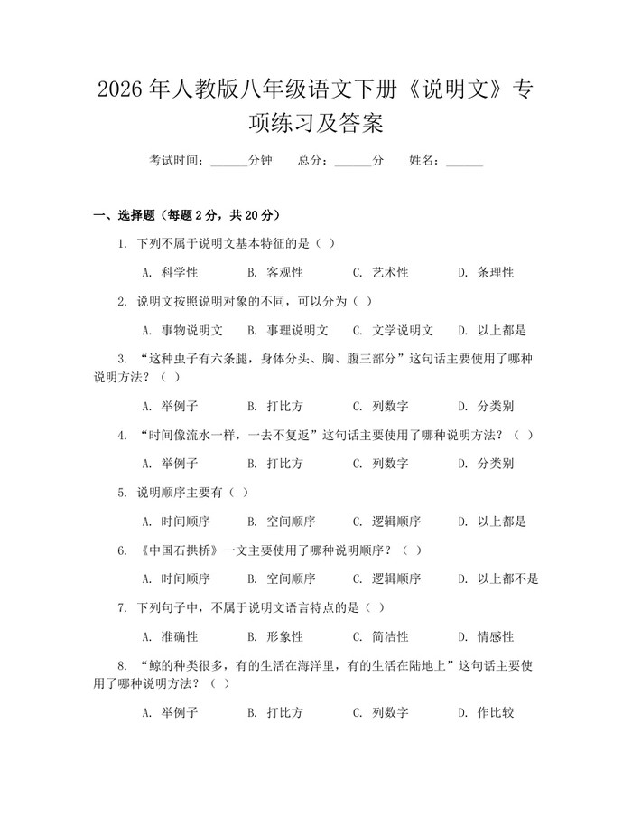 2026年人教版八年级语文下册《说明文》专项练习及答案：(docx+pdf)免费下载