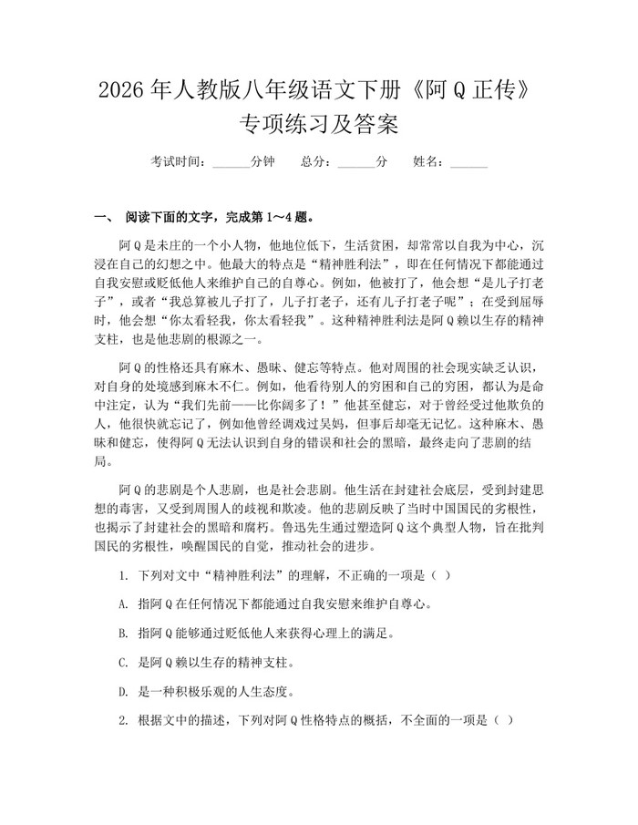 2026年人教版八年级语文下册《阿Q正传》专项练习及答案:(docx+pdf)免费下载