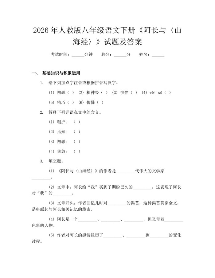 2026年人教版八年级语文下册《阿长与〈山海经〉》试题及答案：(docx+pdf)免费下载