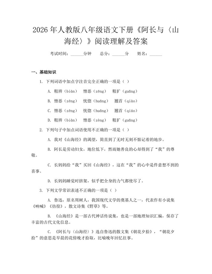 2026年人教版八年级语文下册《阿长与〈山海经〉》阅读理解及答案:(docx+pdf)免费下载
