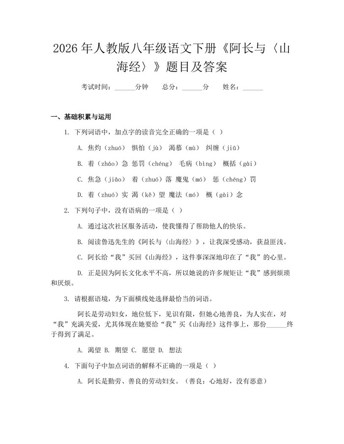 2026年人教版八年级语文下册《阿长与〈山海经〉》题目及答案:(docx+pdf)免费下载