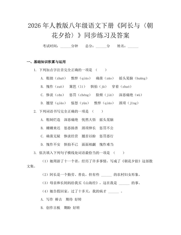 2026年人教版八年级语文下册《阿长与〈朝花夕拾〉》同步练习及答案：(docx+pdf)免费下载