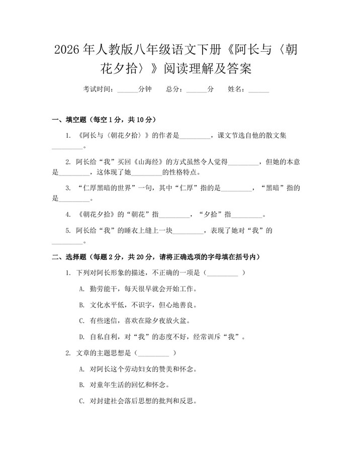 2026年人教版八年级语文下册《阿长与〈朝花夕拾〉》阅读理解及答案：(docx+pdf)免费下载