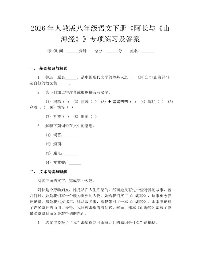 2026年人教版八年级语文下册《阿长与《山海经》》专项练习及答案:(docx+pdf)免费下载