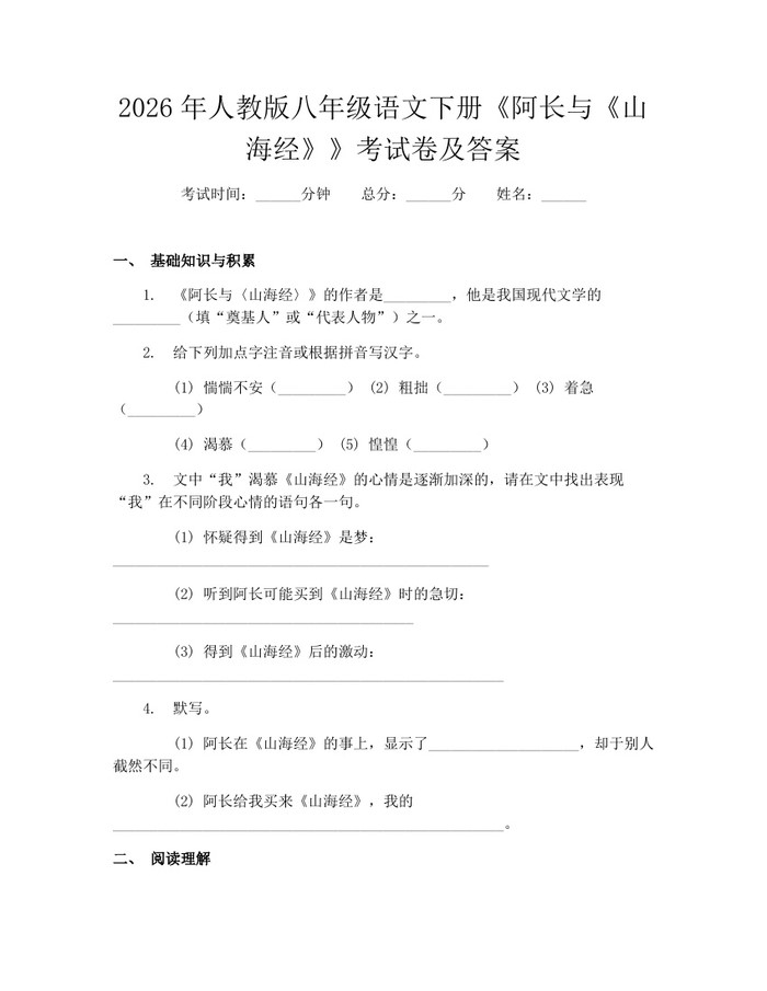 2026年人教版八年级语文下册《阿长与《山海经》》考试卷及答案：(docx+pdf)免费下载