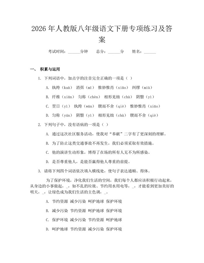 2026年人教版八年级语文下册专项练习及答案:(docx+pdf)免费下载