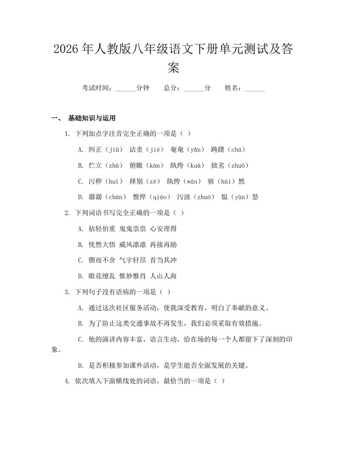 2026年人教版八年级语文下册单元测试及答案：(docx+pdf)免费下载