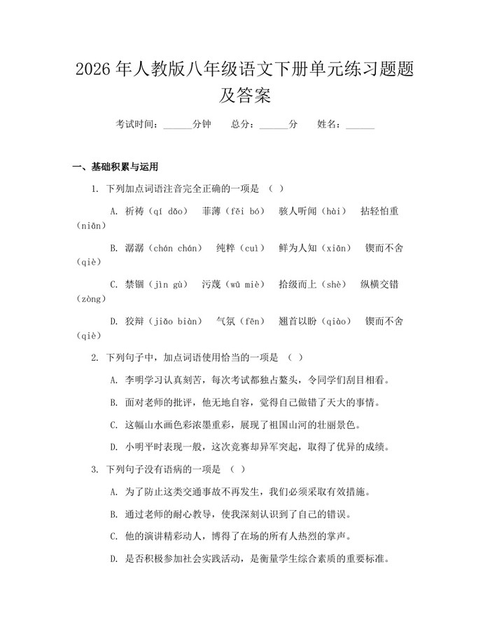 2026年人教版八年级语文下册单元练习题题及答案：(docx+pdf)免费下载