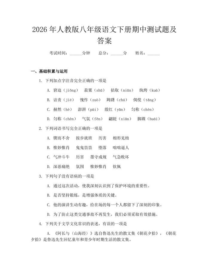 2026年人教版八年级语文下册期中测试题及答案：(docx+pdf)免费下载