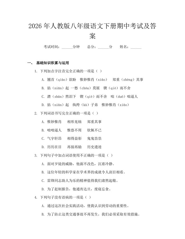 2026年人教版八年级语文下册期中考试及答案：(docx+pdf)免费下载