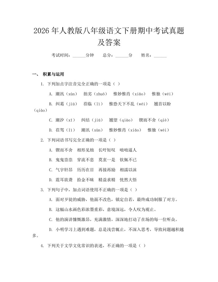 2026年人教版八年级语文下册期中考试真题及答案：(docx+pdf)免费下载