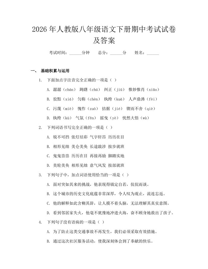 2026年人教版八年级语文下册期中考试试卷及答案:(docx+pdf)免费下载