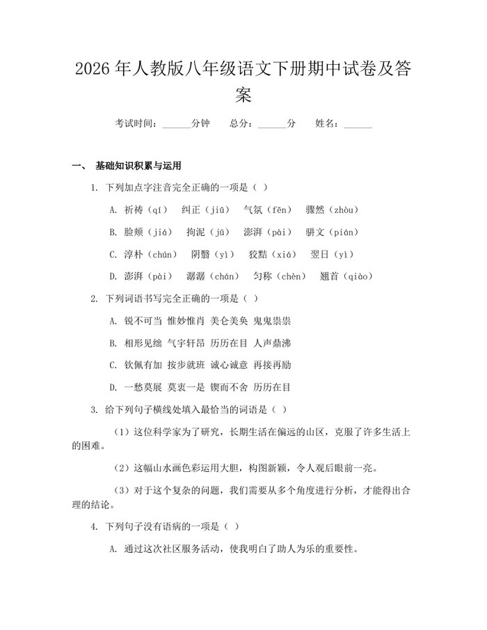 2026年人教版八年级语文下册期中试卷及答案：(docx+pdf)免费下载