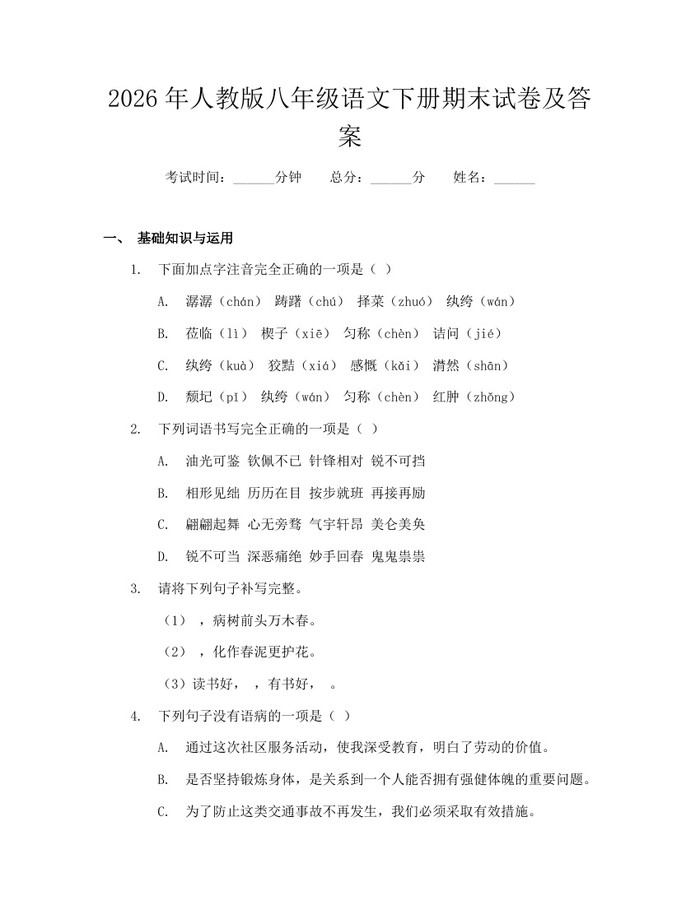 2026年人教版八年级语文下册期末试卷及答案:(docx+pdf)免费下载