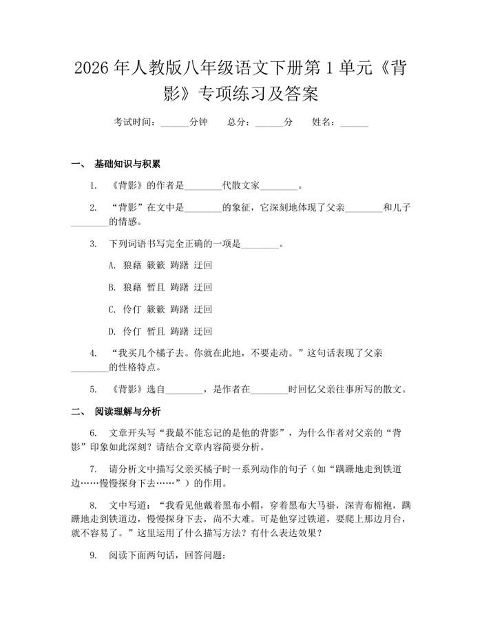 2026年人教版八年级语文下册第1单元《背影》专项练习及答案：(docx+pdf)免费下载