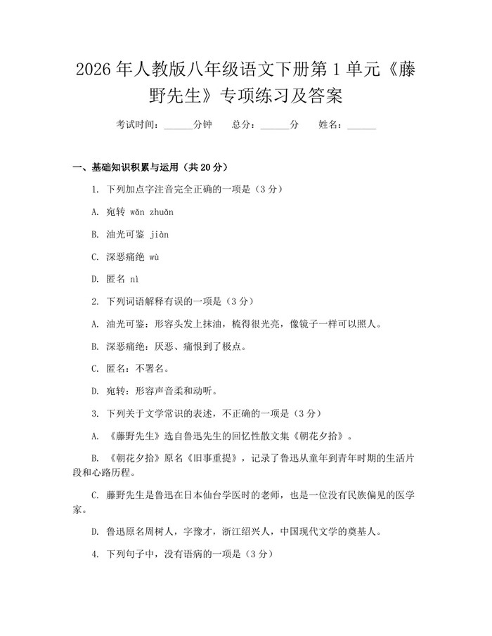 2026年人教版八年级语文下册第1单元《藤野先生》专项练习及答案:(docx+pdf)免费下载