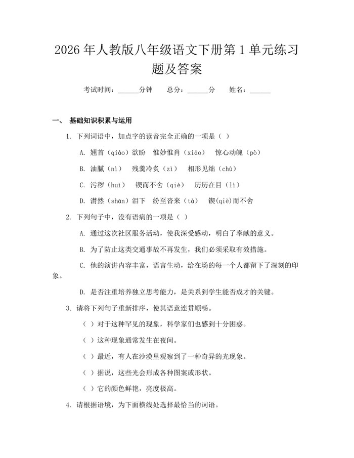 2026年人教版八年级语文下册第1单元练习题及答案:(docx+pdf)免费下载