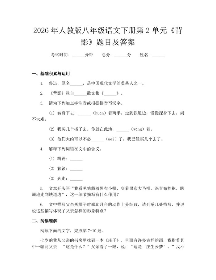2026年人教版八年级语文下册第2单元《背影》题目及答案：(docx+pdf)免费下载