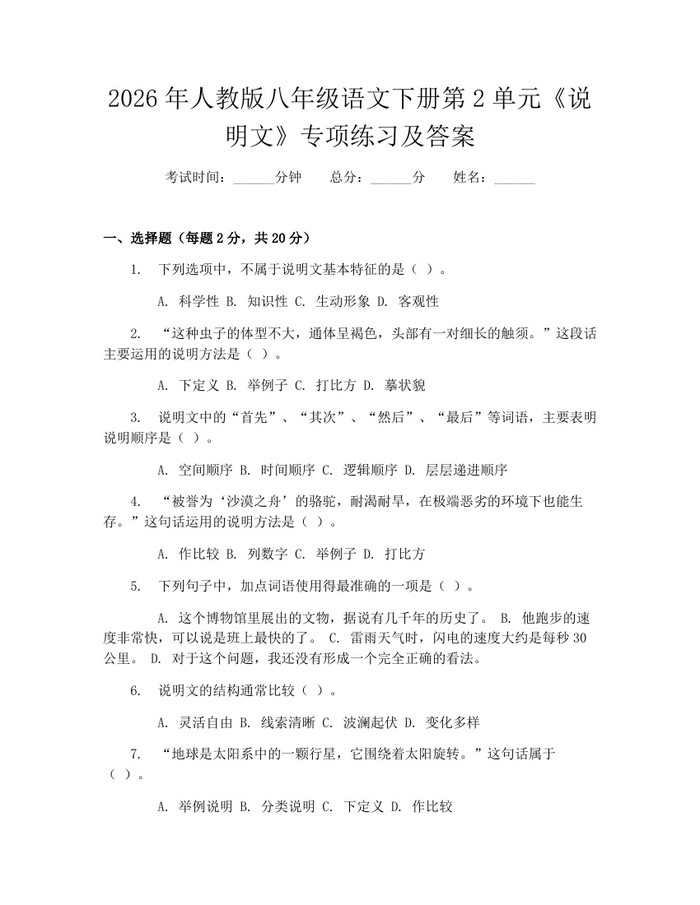 2026年人教版八年级语文下册第2单元《说明文》专项练习及答案:(docx+pdf)免费下载