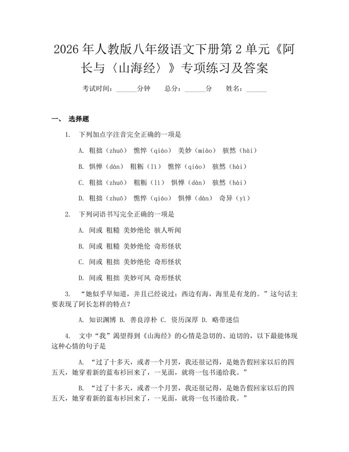 2026年人教版八年级语文下册第2单元《阿长与〈山海经〉》专项练习及答案：(docx+pdf)免费下载