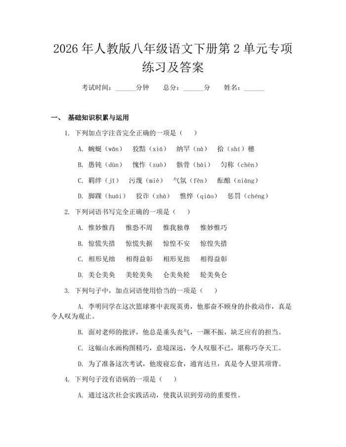 2026年人教版八年级语文下册第2单元专项练习及答案：(docx+pdf)免费下载