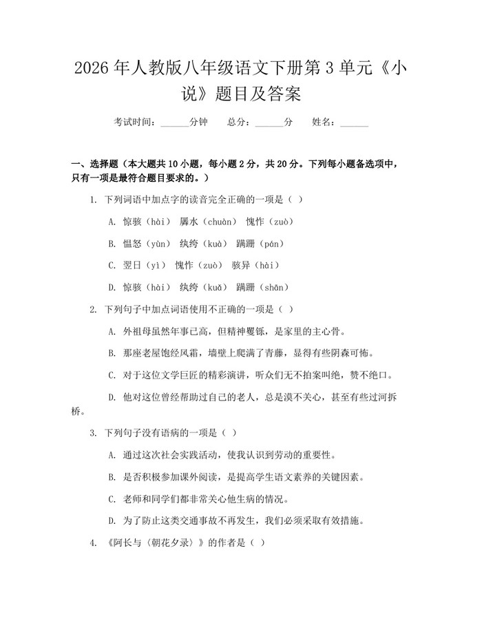 2026年人教版八年级语文下册第3单元《小说》题目及答案：(docx+pdf)免费下载