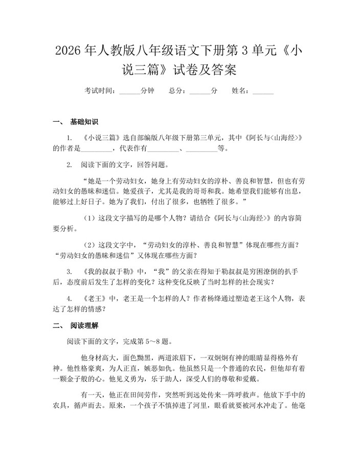 2026年人教版八年级语文下册第3单元《小说三篇》试卷及答案：(docx+pdf)免费下载