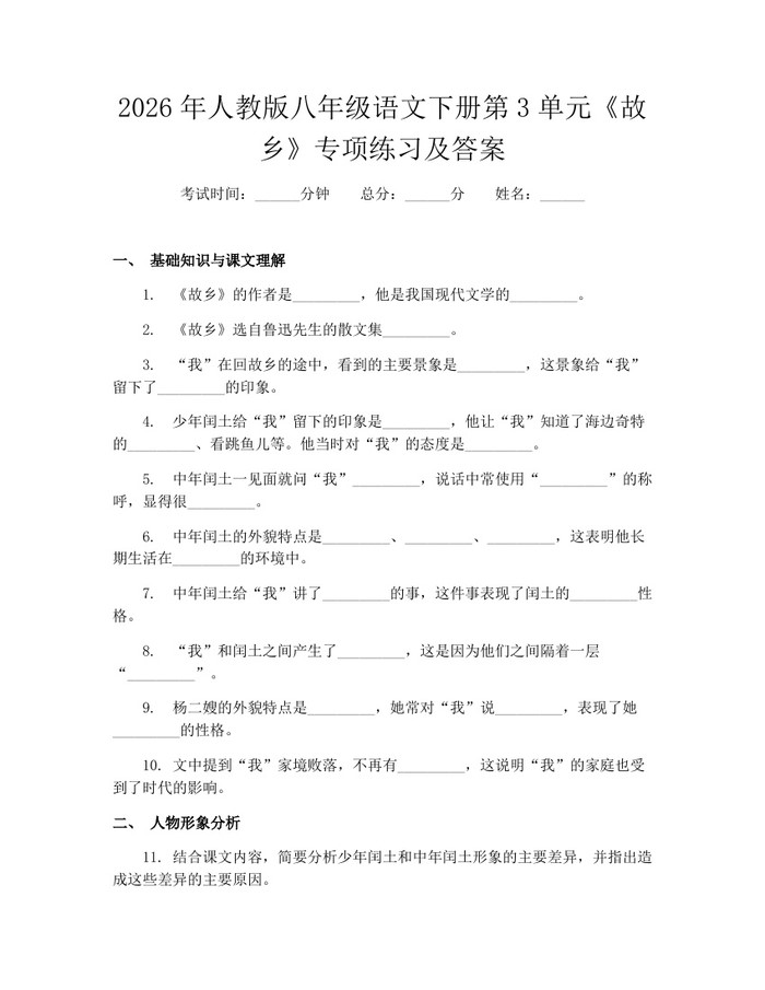 2026年人教版八年级语文下册第3单元《故乡》专项练习及答案：(docx+pdf)免费下载