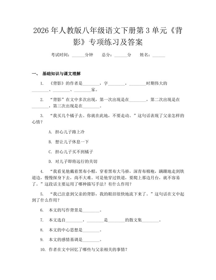 2026年人教版八年级语文下册第3单元《背影》专项练习及答案：(docx+pdf)免费下载
