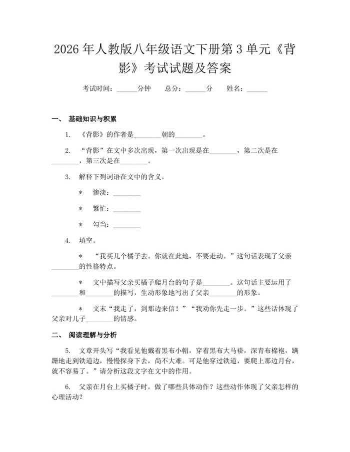 2026年人教版八年级语文下册第3单元《背影》考试试题及答案：(docx+pdf)免费下载