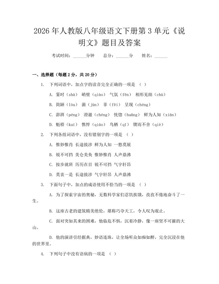 详细阅读:2026年人教版八年级语文下册第3单元《说明文》题目及答案:(docx+pdf)免费下载 2026年人教版八年级语文下册第3单元《说明文》题目及答案:(docx+pdf)免费下载