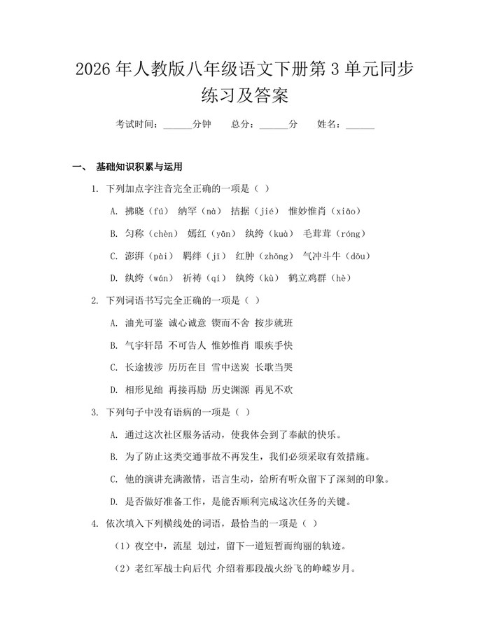 2026年人教版八年级语文下册第3单元同步练习及答案:(docx+pdf)免费下载