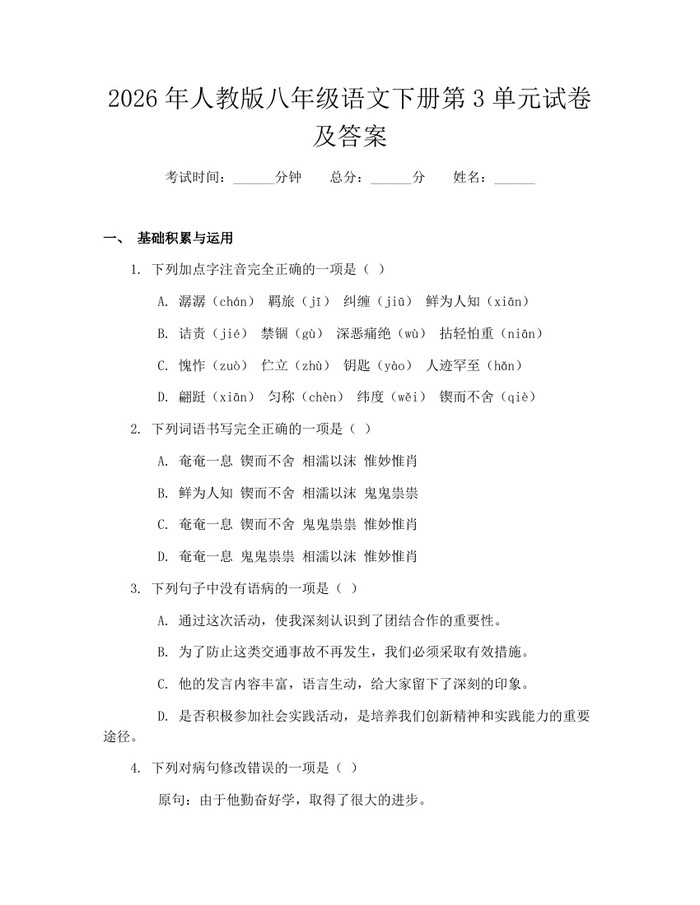 2026年人教版八年级语文下册第3单元试卷及答案：(docx+pdf)免费下载