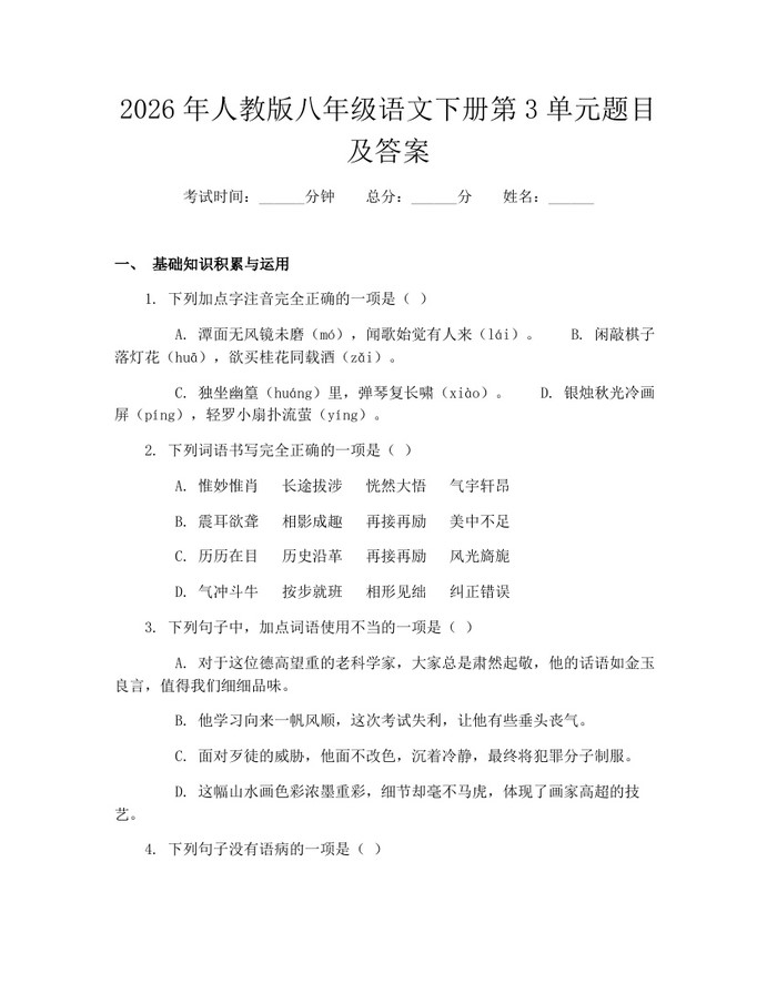 2026年人教版八年级语文下册第3单元题目及答案：(docx+pdf)免费下载