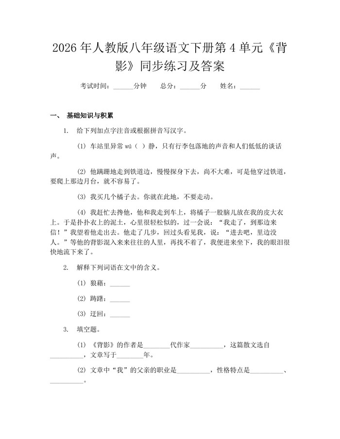 2026年人教版八年级语文下册第4单元《背影》同步练习及答案：(docx+pdf)免费下载