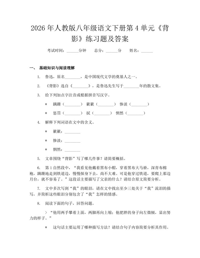 2026年人教版八年级语文下册第4单元《背影》练习题及答案:(docx+pdf)免费下载