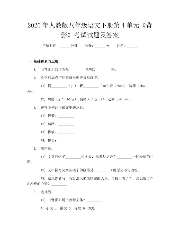 2026年人教版八年级语文下册第4单元《背影》考试试题及答案：(docx+pdf)免费下载