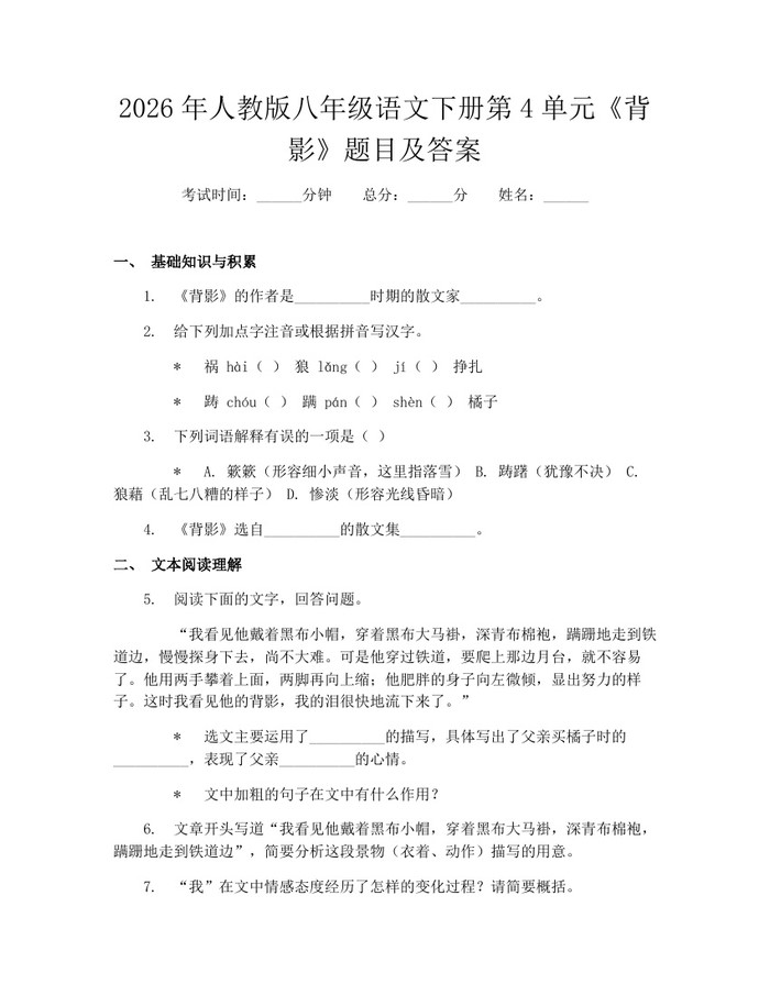 2026年人教版八年级语文下册第4单元《背影》题目及答案:(docx+pdf)免费下载