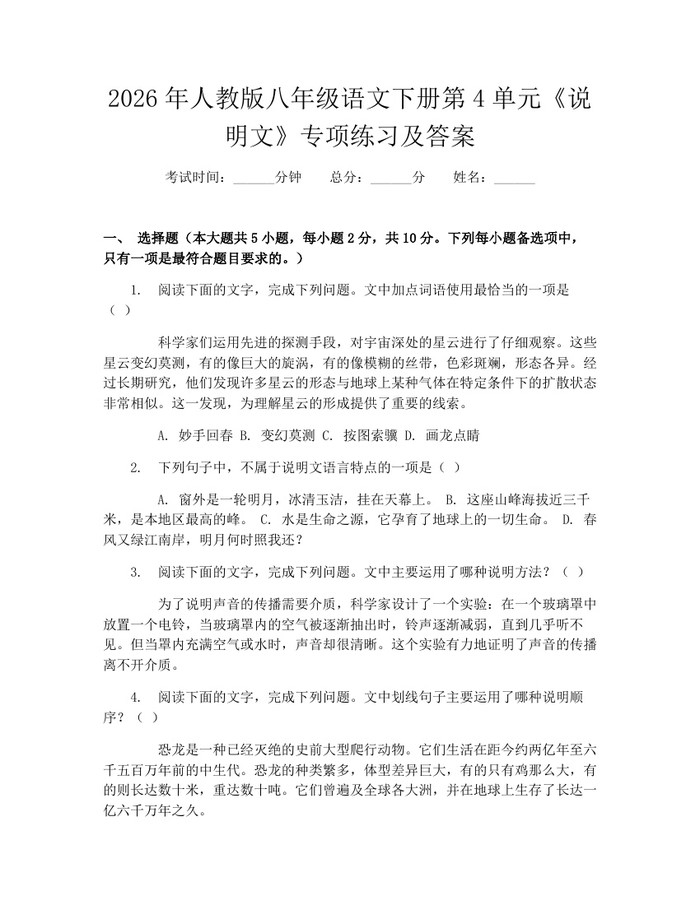 2026年人教版八年级语文下册第4单元《说明文》专项练习及答案：(docx+pdf)免费下载