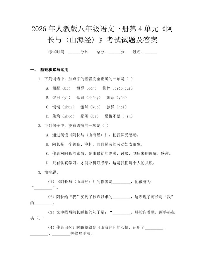 2026年人教版八年级语文下册第4单元《阿长与〈山海经〉》考试试题及答案：(docx+pdf)免费下载