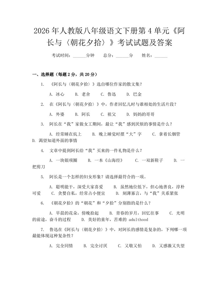 2026年人教版八年级语文下册第4单元《阿长与〈朝花夕拾〉》考试试题及答案:(docx+pdf)免费下载