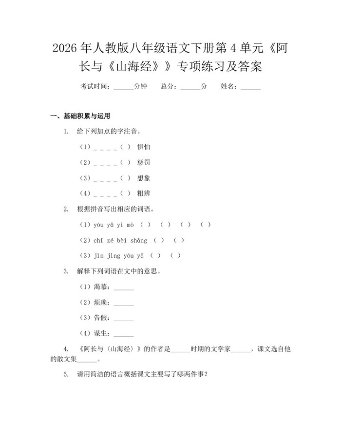 2026年人教版八年级语文下册第4单元《阿长与《山海经》》专项练习及答案：(docx+pdf)免费下载