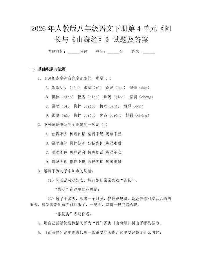 2026年人教版八年级语文下册第4单元《阿长与《山海经》》试题及答案：(docx+pdf)免费下载