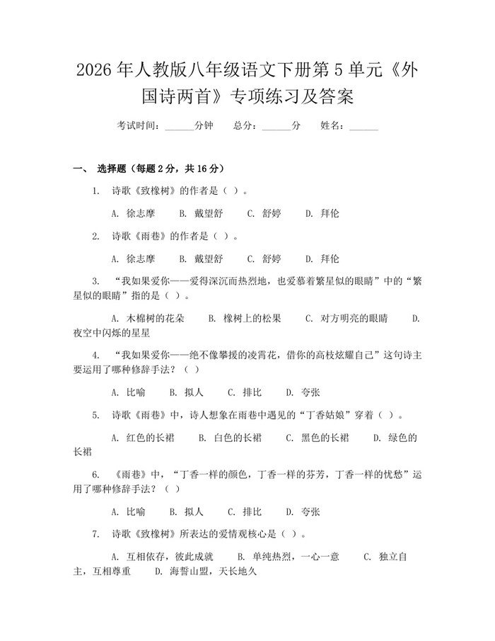 2026年人教版八年级语文下册第5单元《外国诗两首》专项练习及答案：(docx+pdf)免费下载
